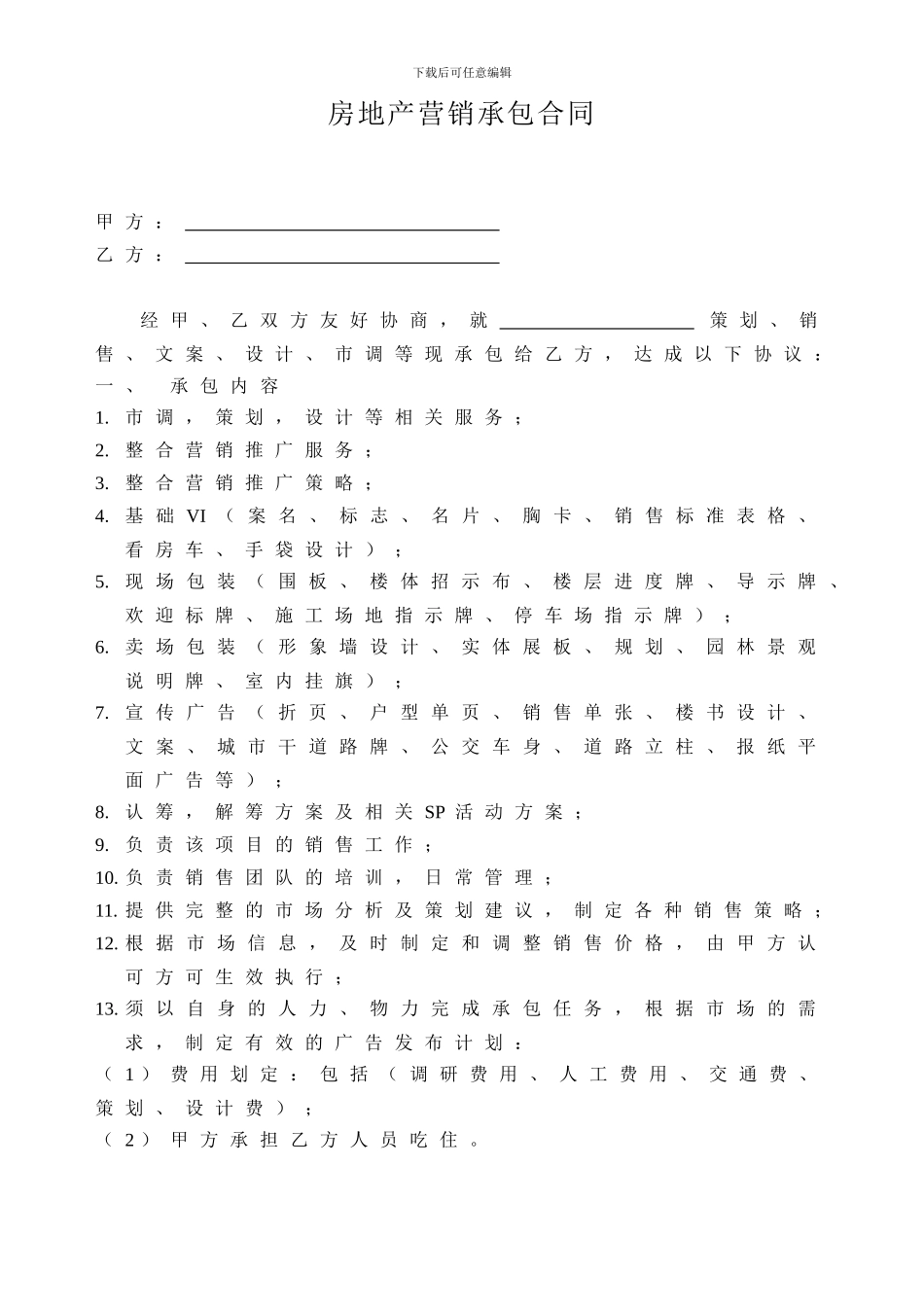 房地产营销承包合同_第1页