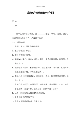 房地产营销承包合同