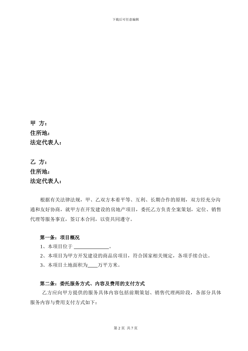 房地产营销服务合同_第2页