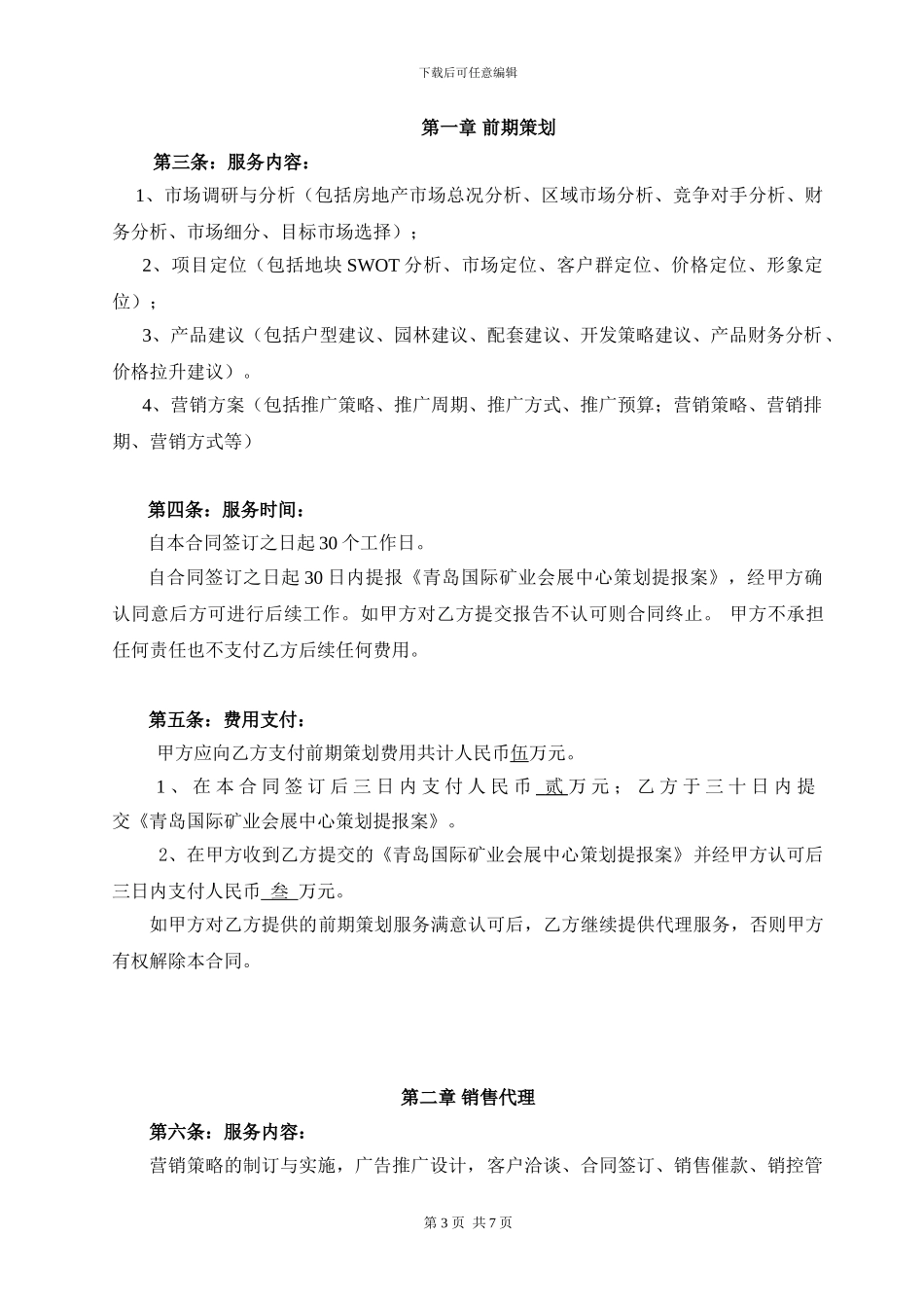 房地产营销服务合同_第3页