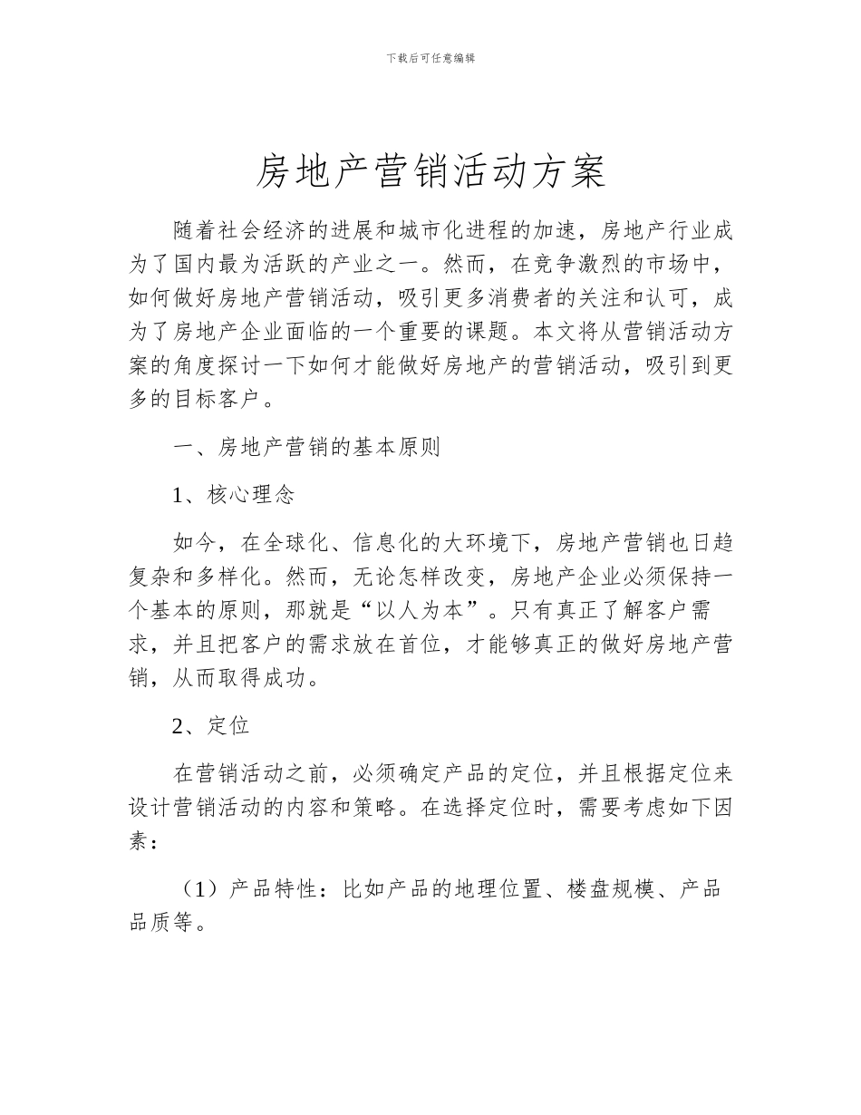 房地产营销活动方案_第1页