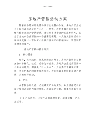房地产营销活动方案