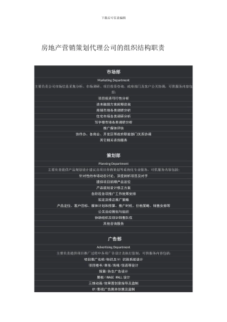 房地产营销策划代理公司的组织结构职责