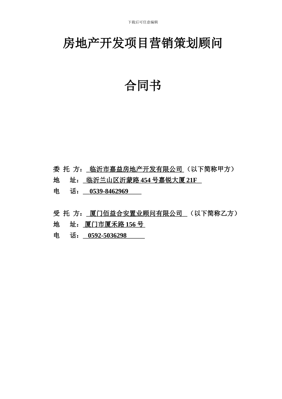 房地产营销策划代理合同(范本)_第1页