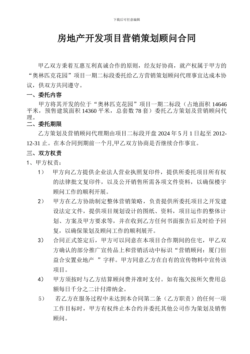 房地产营销策划代理合同(范本)_第2页