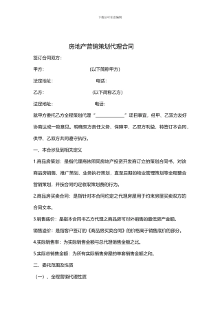 房地产营销策划代理合同