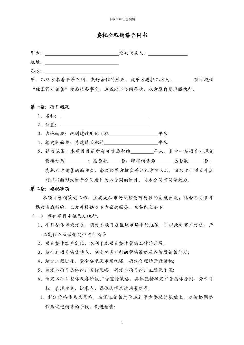 房地产营销策划及独家销售代理合同_第1页