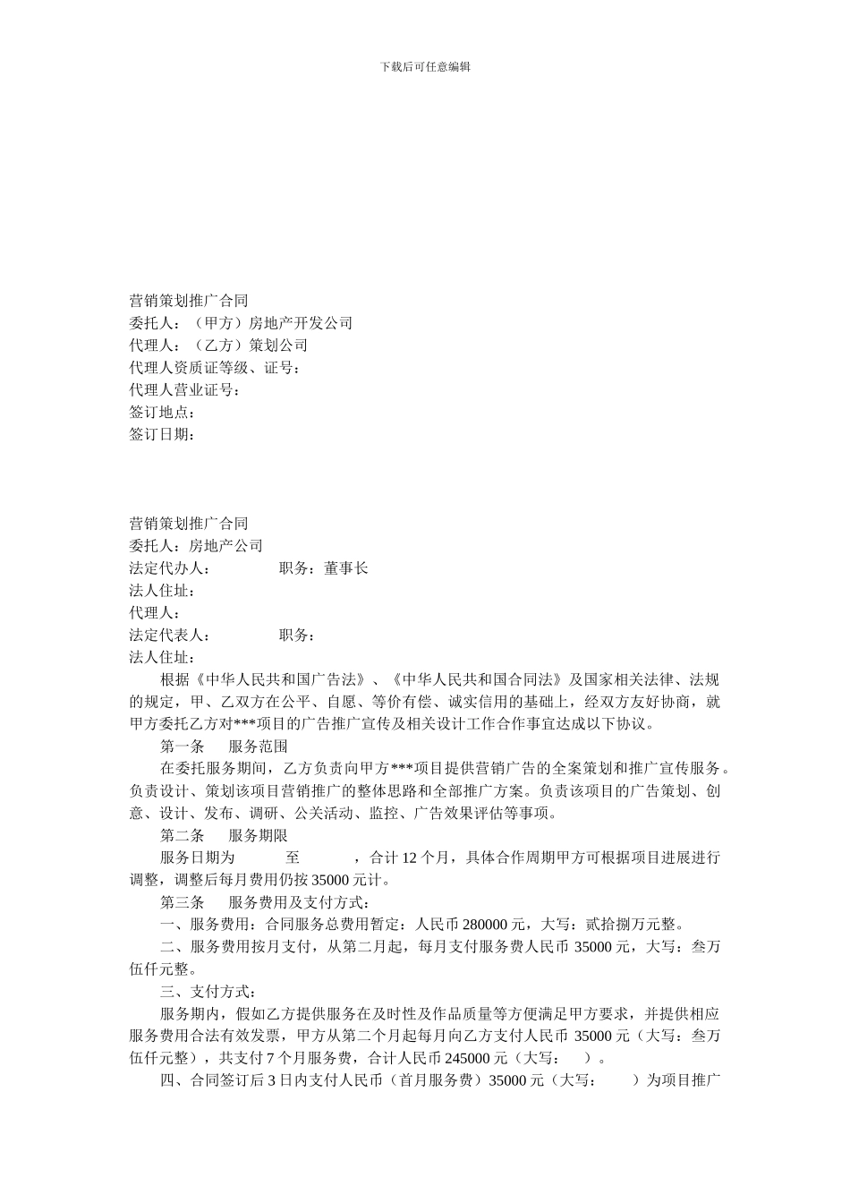 房地产营销策划推广合同_第1页