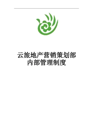 房地产营销策划部员工管理制度