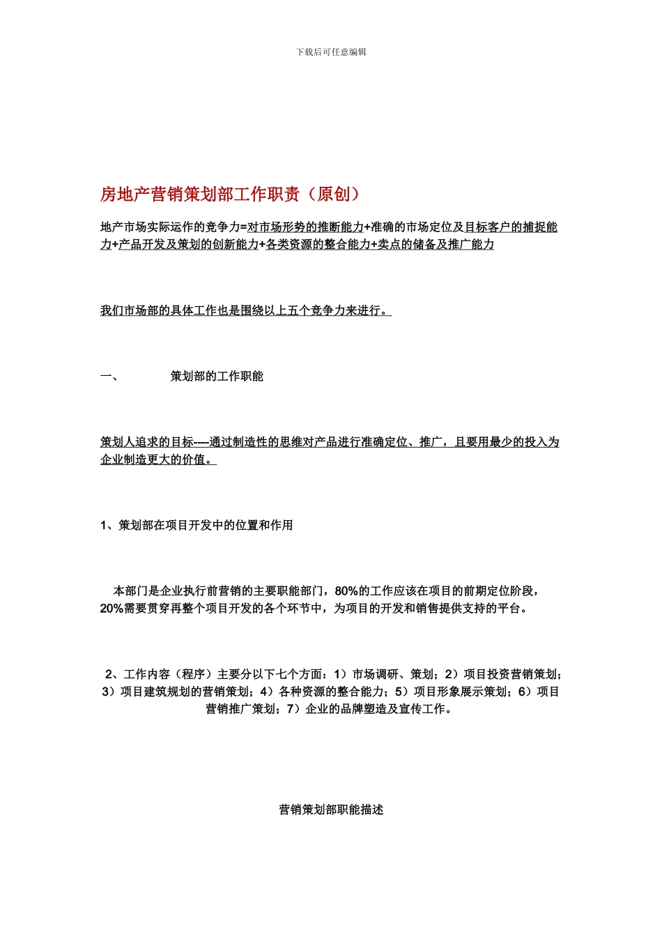 房地产营销策划部工作职责_第1页