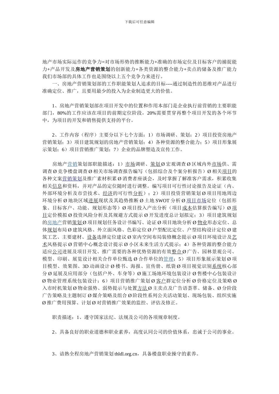 房地产营销策划部工作职责01_第1页