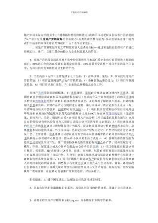 房地产营销策划部工作职责01