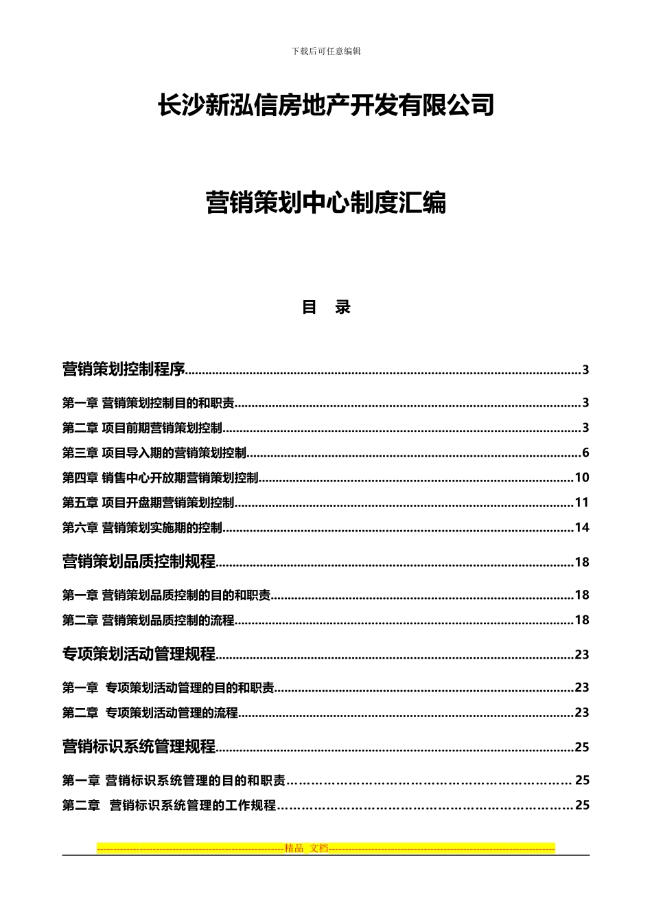 房地产营销管理制度_第1页