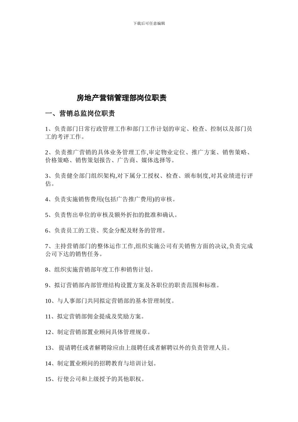 房地产营销管理部岗位职责2.24_第1页