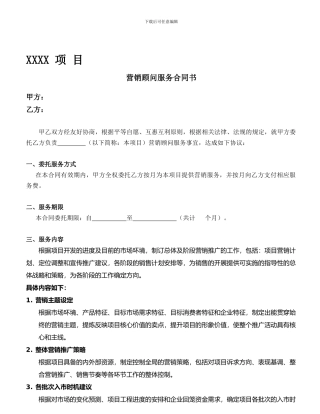 房地产营销顾问服务合同--