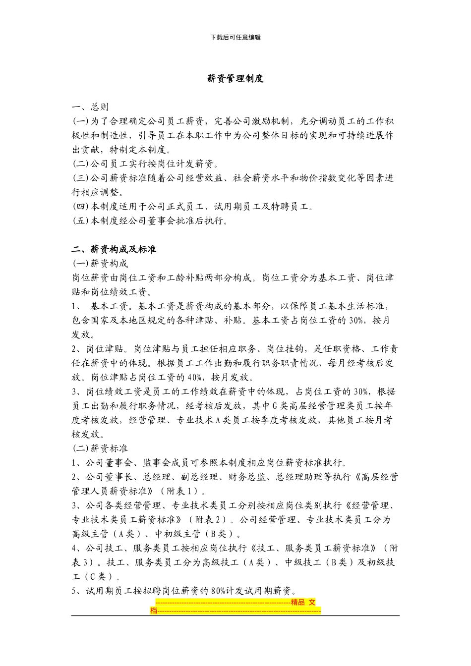 房地产薪资管理制度_第1页