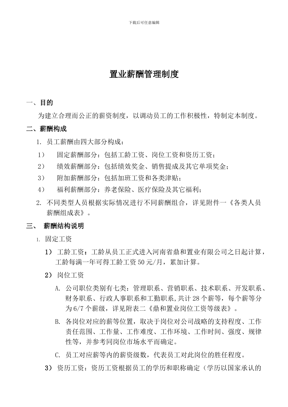 房地产薪酬管理制度_第1页