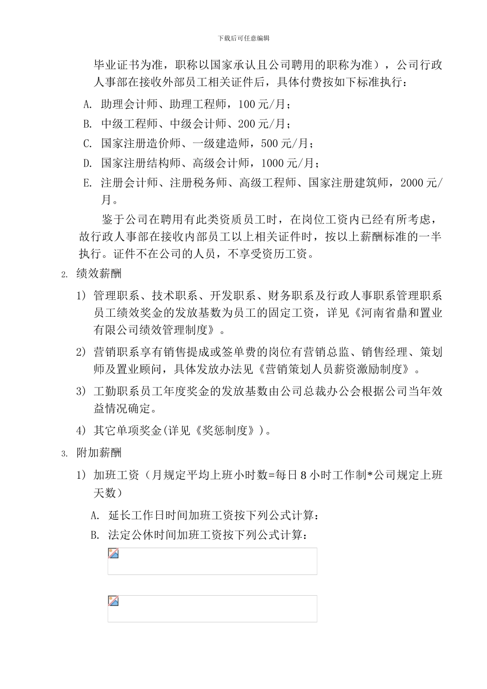 房地产薪酬管理制度_第2页