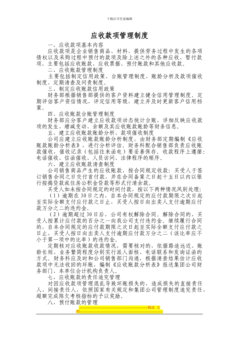 房地产行业应收款项管理制度_第1页