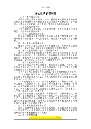 房地产行业应收款项管理制度