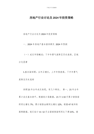房地产行业研究及2024年投资策略