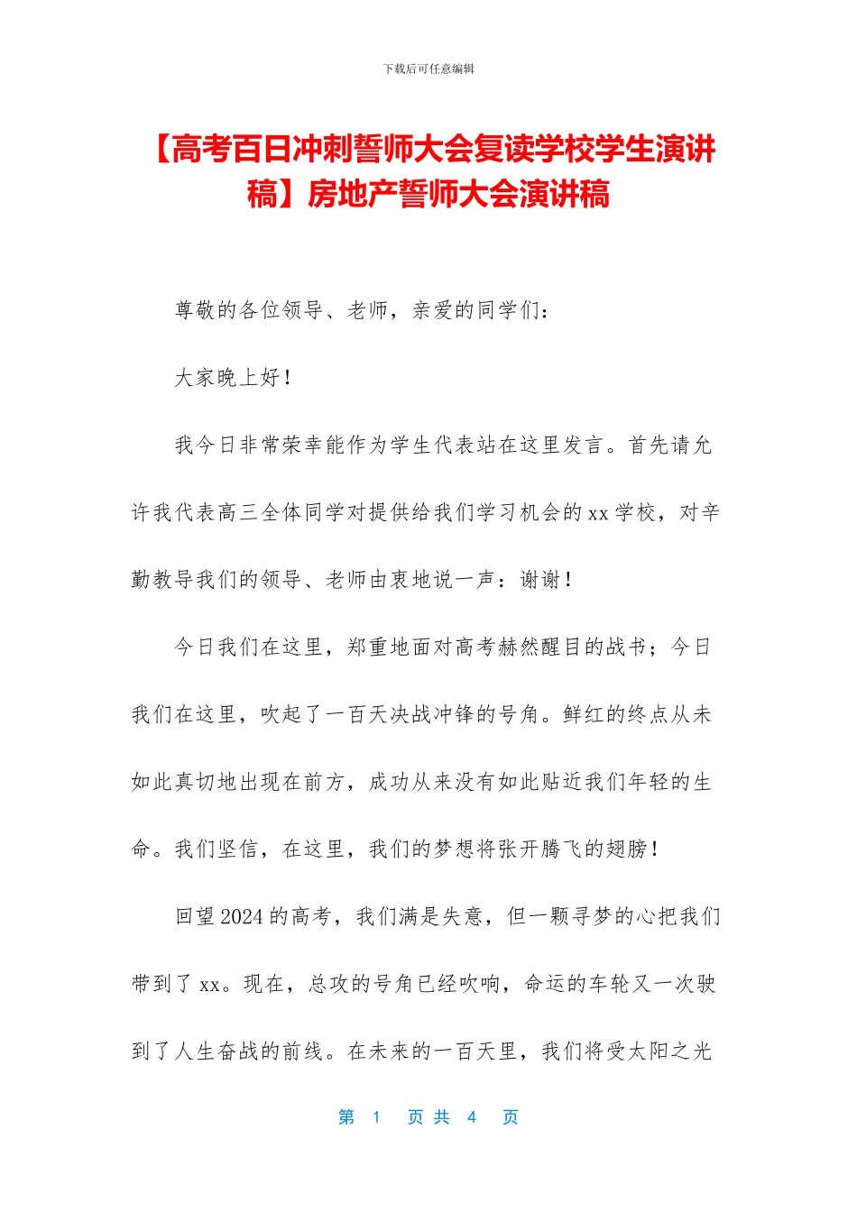 房地产誓师大会演讲稿(1)_第1页