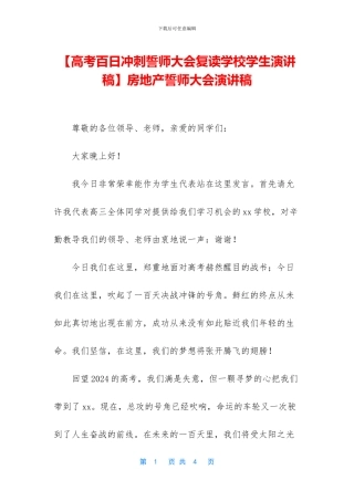 房地产誓师大会演讲稿(1)
