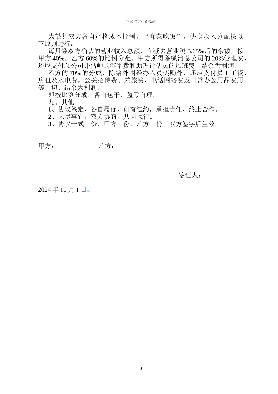 房地产评估合作协议_第3页