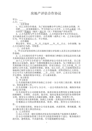 房地产评估合作协议