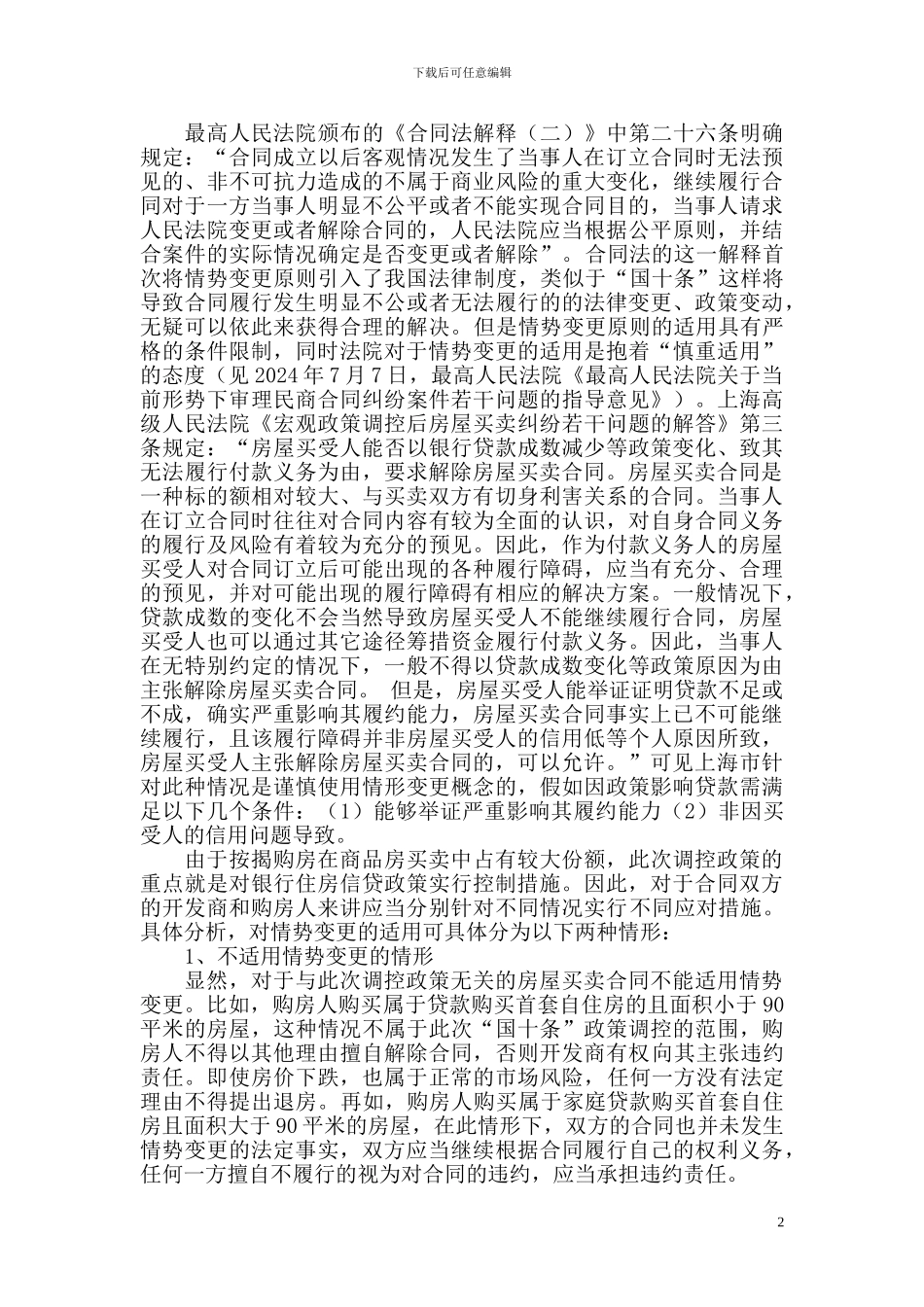 房地产调控政策对房屋买卖合同的影响_第2页