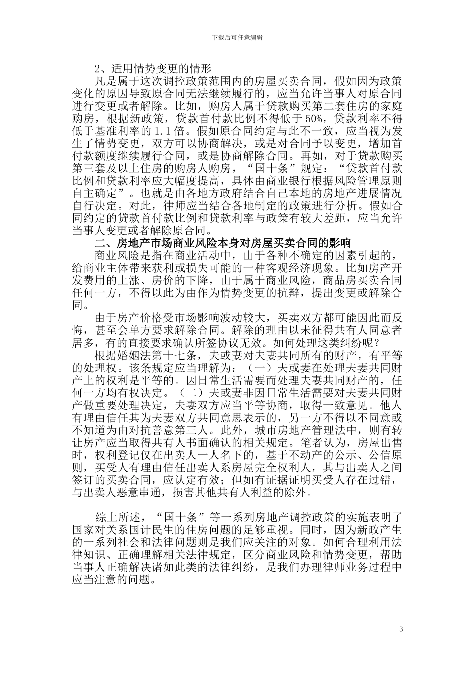 房地产调控政策对房屋买卖合同的影响_第3页