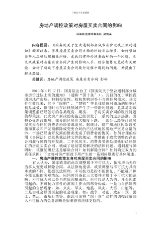 房地产调控政策对房屋买卖合同的影响