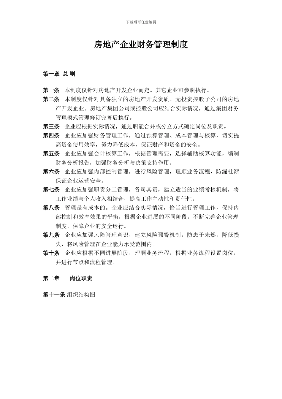 房地产财务管理制度xj_第1页