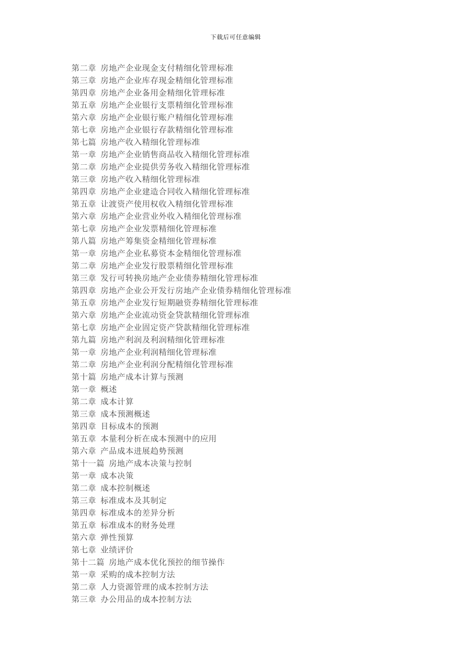 房地产财务规范化管理规章制度与财务精细化管理模式及成本费用优化预控实用手册)_第2页