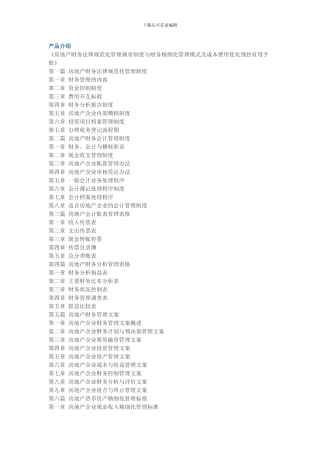 房地产财务规范化管理规章制度与财务精细化管理模式及成本费用优化预控实用手册)