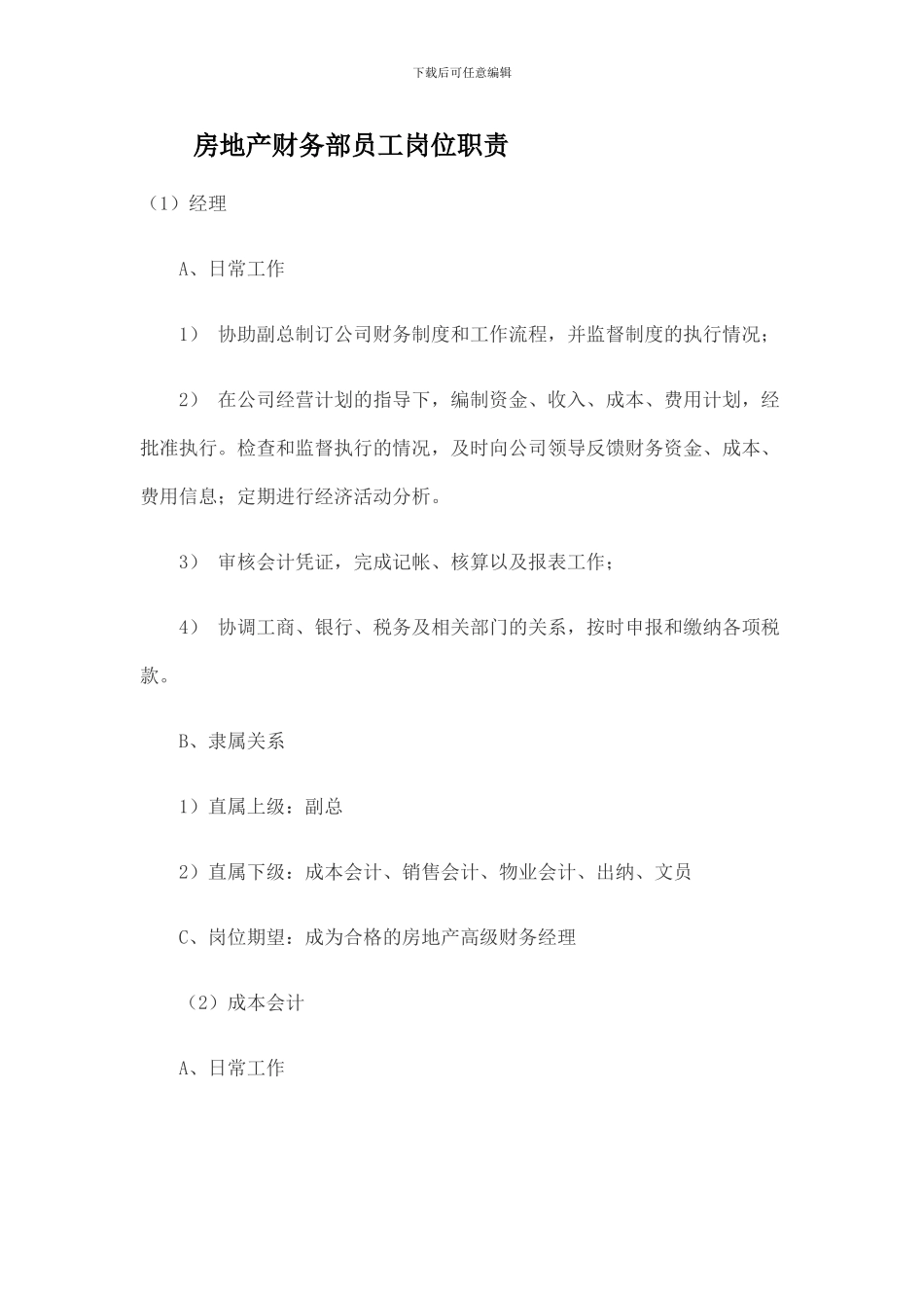 房地产财务部员工岗位职责_第1页