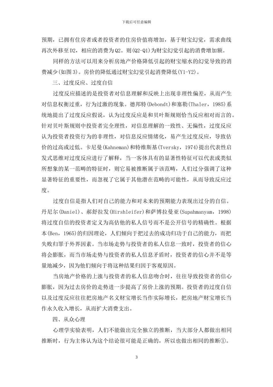 房地产财富效应的行为金融学分析(1)_第3页