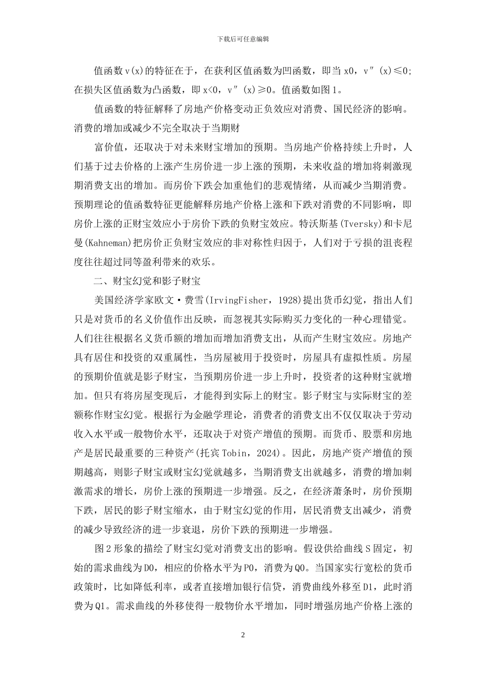 房地产财富效应的行为金融学分析_第2页