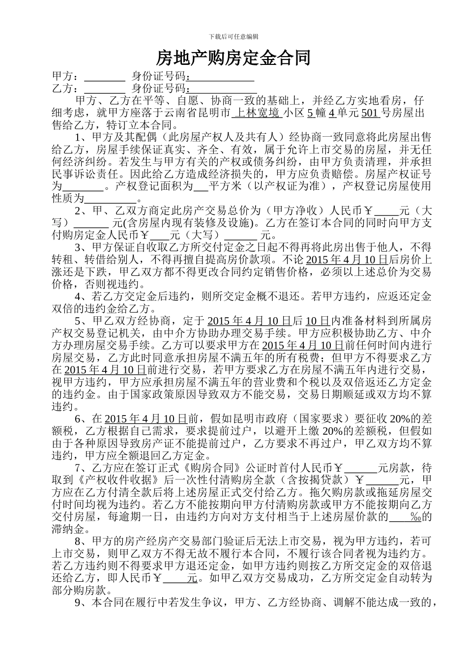 房地产购房定金合同_第1页