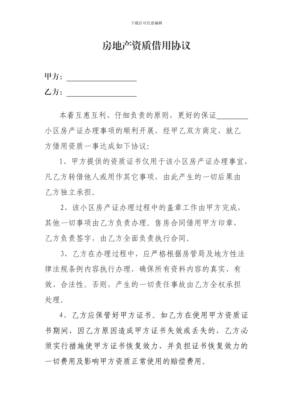 房地产资质借用协议_第1页