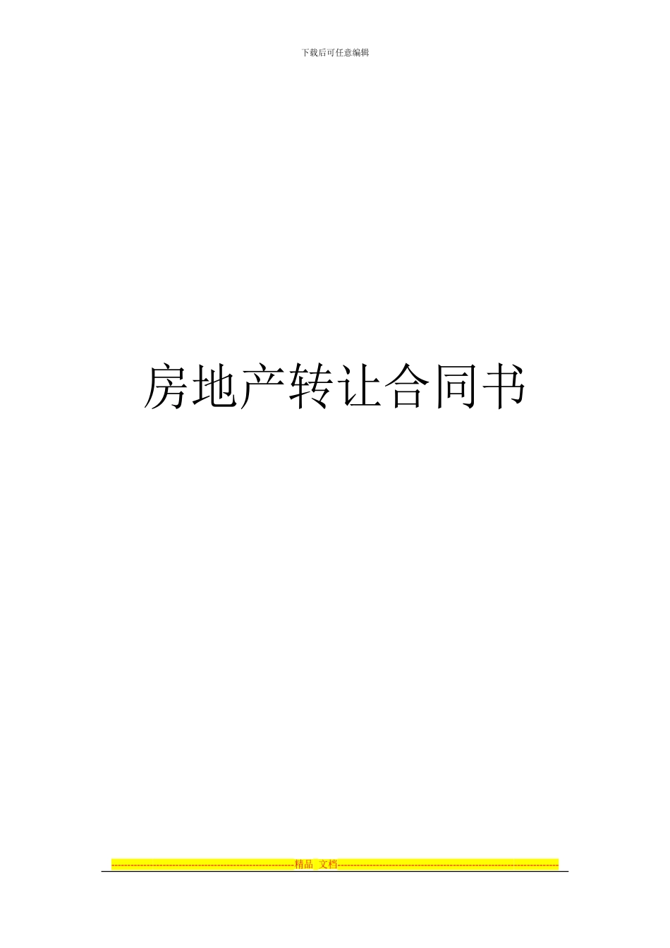 房地产转让合同书(A4)_第1页