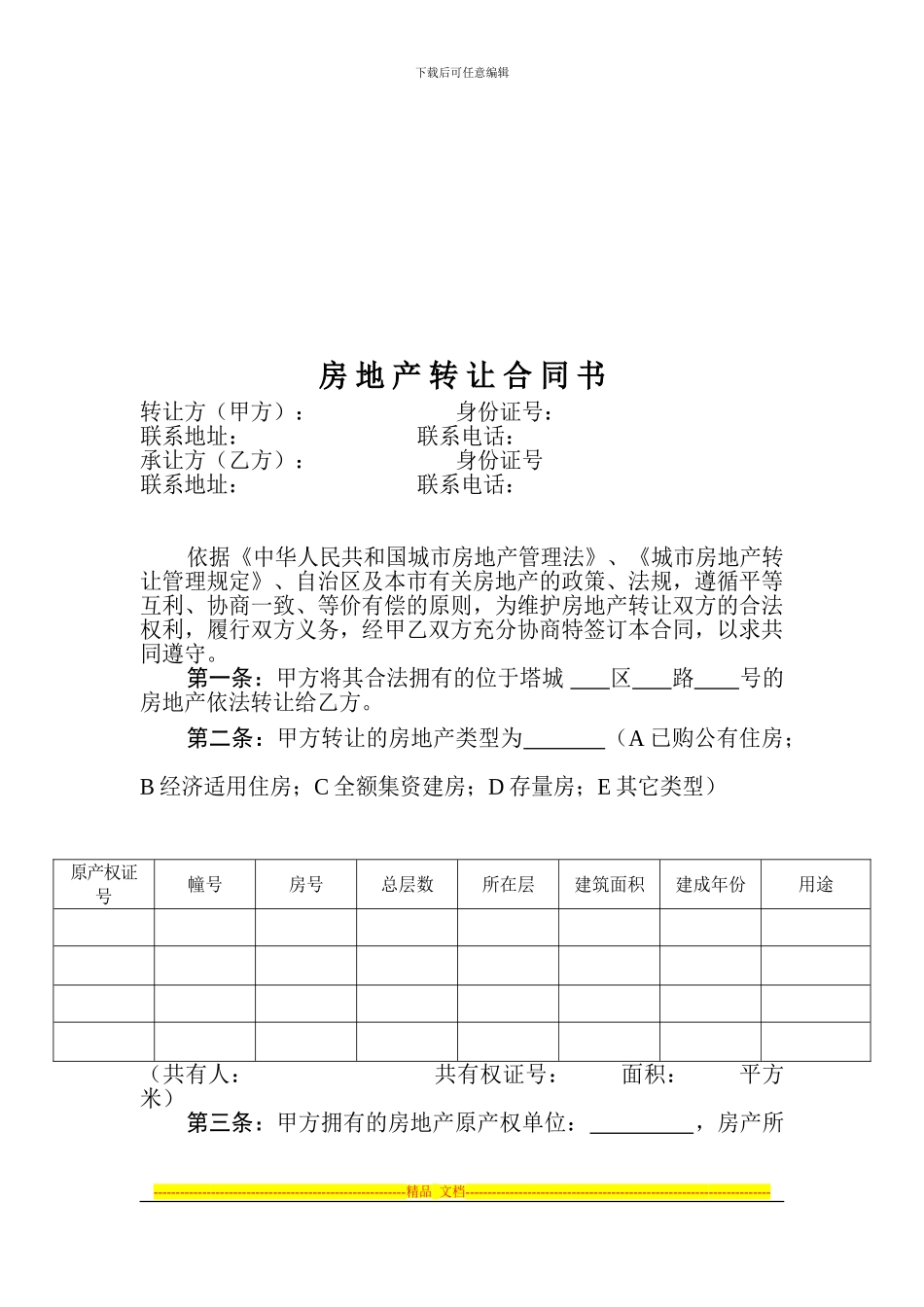 房地产转让合同书(A4)_第2页