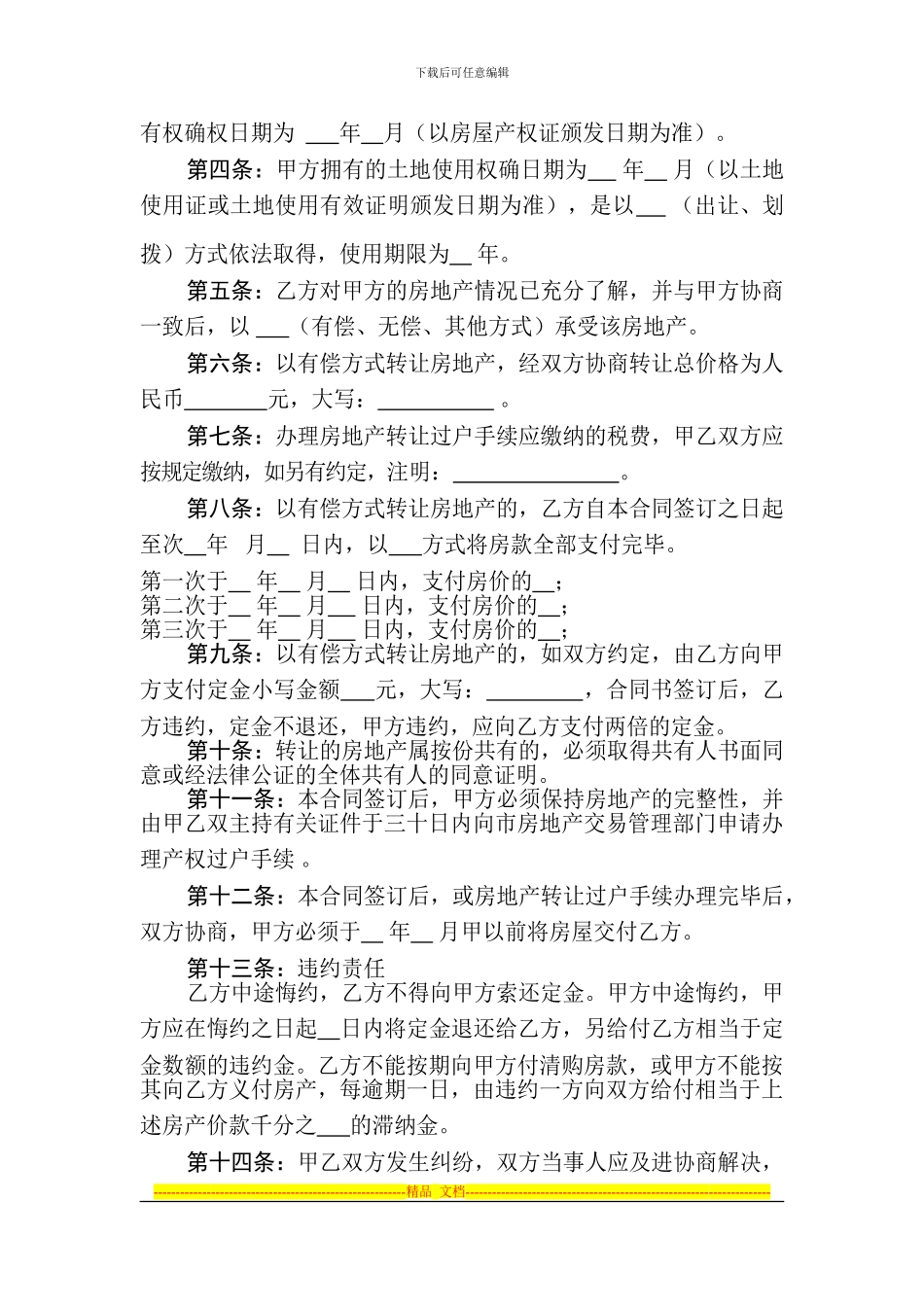 房地产转让合同书(A4)_第3页