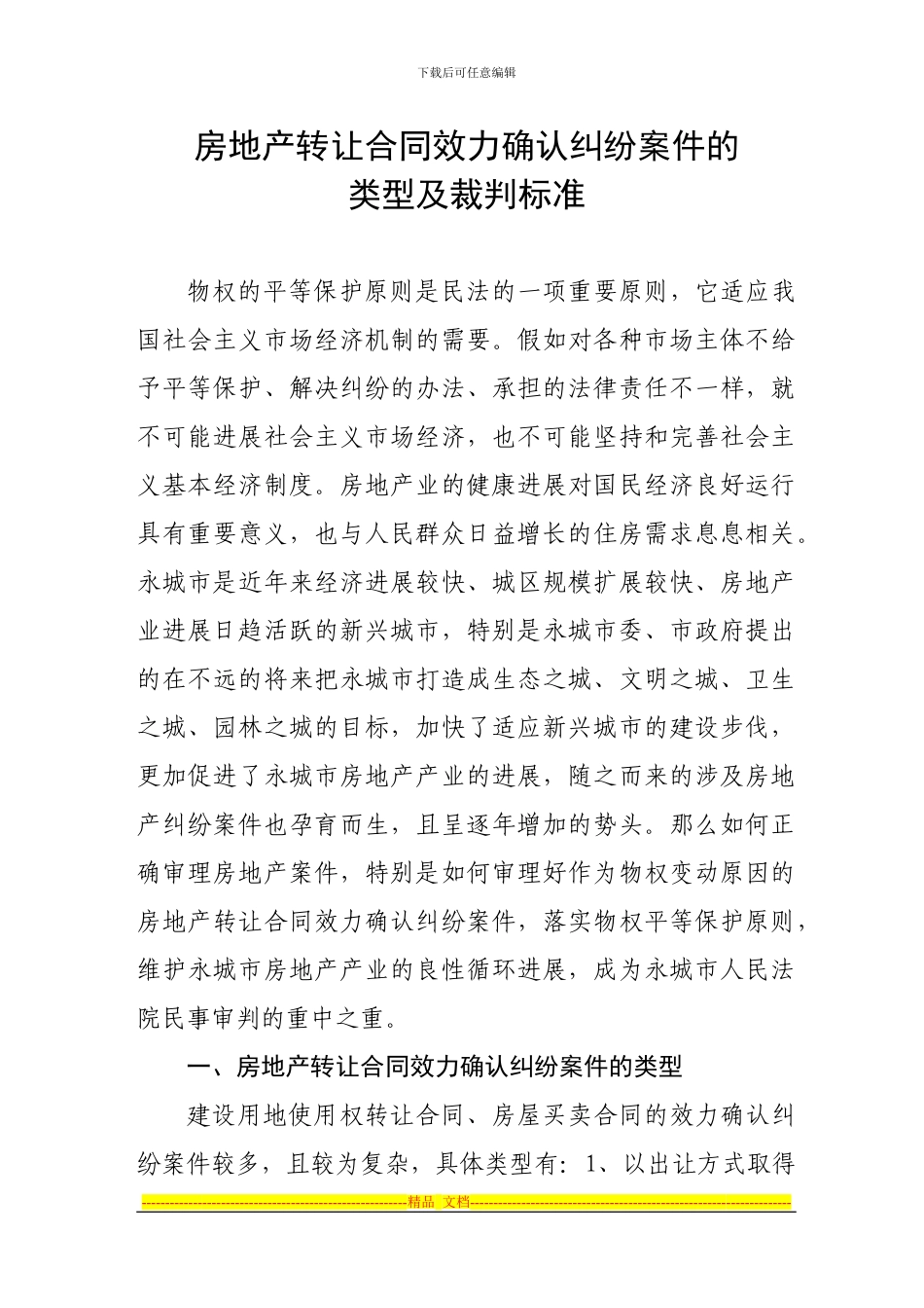 房地产转让合同的确认纠纷案件的类型及裁判标准_第1页