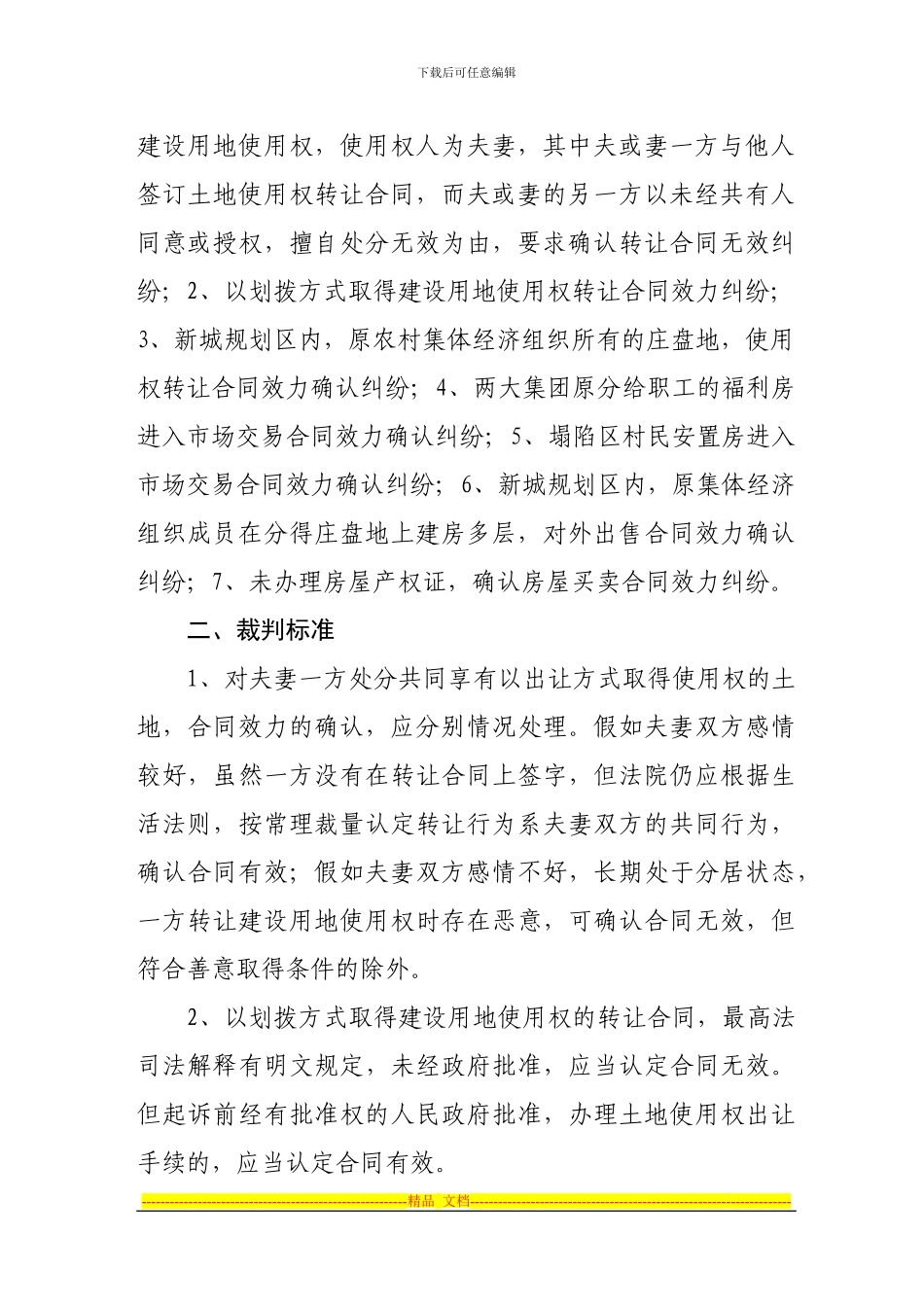 房地产转让合同的确认纠纷案件的类型及裁判标准_第2页