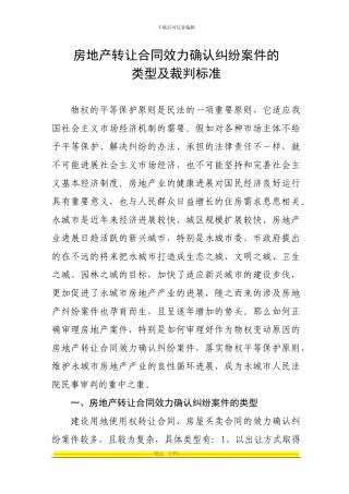 房地产转让合同的确认纠纷案件的类型及裁判标准