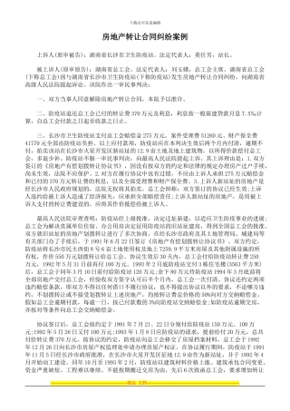房地产转让合同纠纷案例