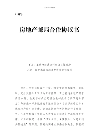 房地产邮局合作协议书