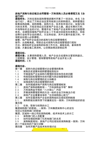 房地产采购与供应链及合同管理--万科采购人员必修课程又名《合金行动》