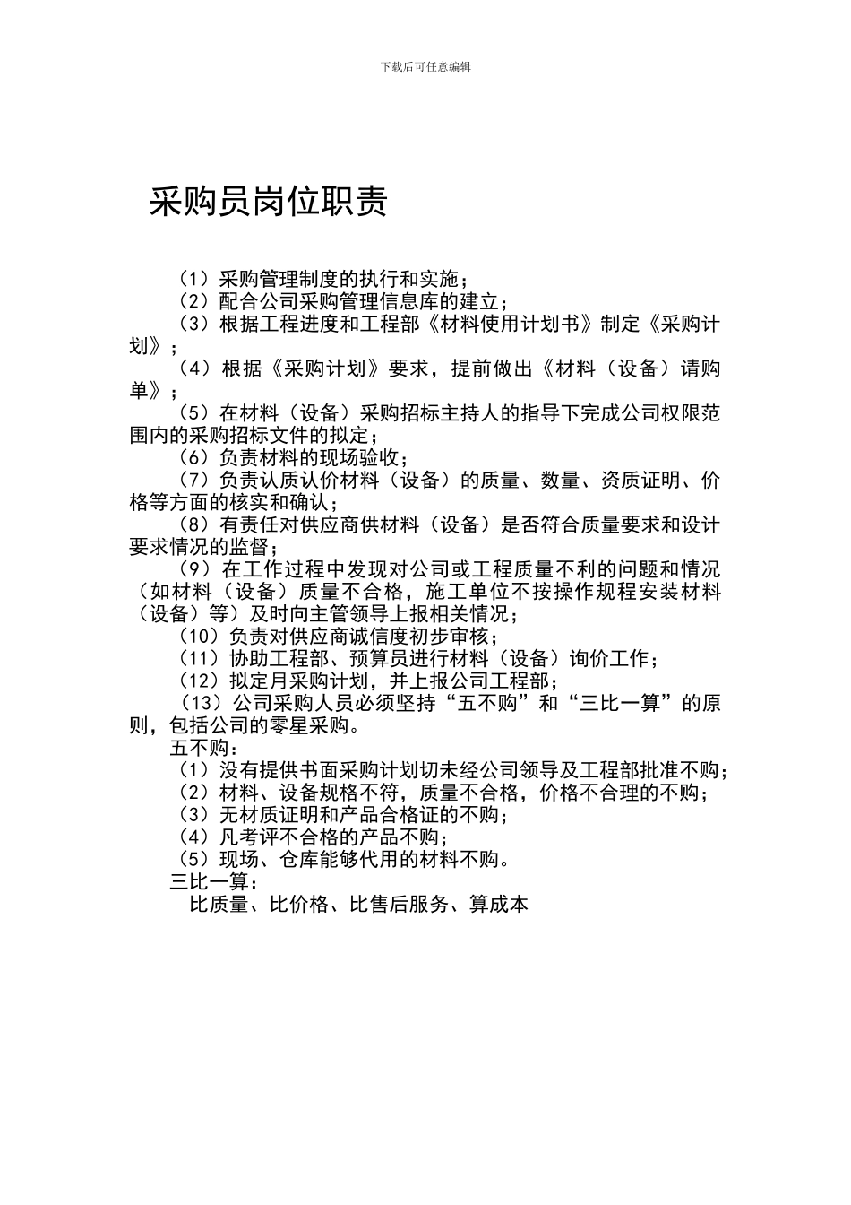 房地产采购管理职责_第1页